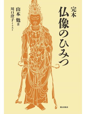 cover image of 完本 仏像のひみつ